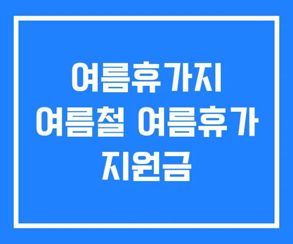 여름휴가지 여름철 여름휴가 지원금