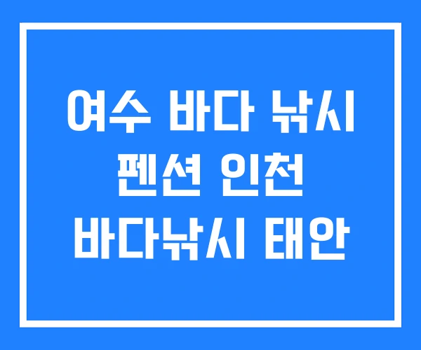 여수 바다 낚시 펜션 인천 바다낚시 태안