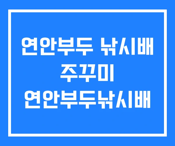 연안부두 낚시배 주꾸미 연안부두낚시배 연안부두 낚시배 주꾸미 연안부두낚시배