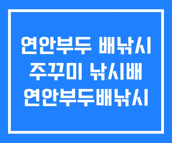 연안부두 배낚시 주꾸미 낚시배 연안부두배낚시 연안부두 배낚시 주꾸미 낚시배 연안부두배낚시