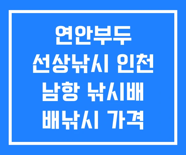 연안부두 선상낚시 인천 남항 낚시배 배낚시 가격 연안부두 선상낚시 인천 남항 낚시배 배낚시 가격
