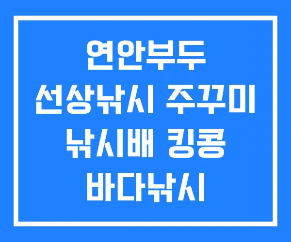 연안부두 선상낚시 주꾸미 낚시배 킹콩 바다낚시 연안부두 선상낚시 주꾸미 낚시배 킹콩 바다낚시