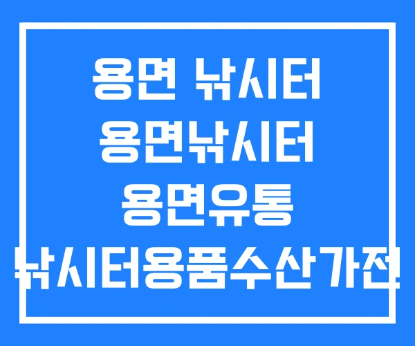 용면 낚시터 용면낚시터 용면유통 낚시터용품수산가전