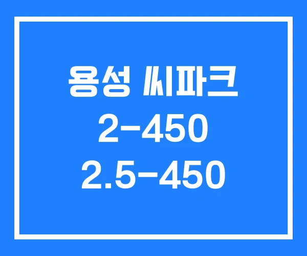 용성 씨파크 2-450 2.5-450