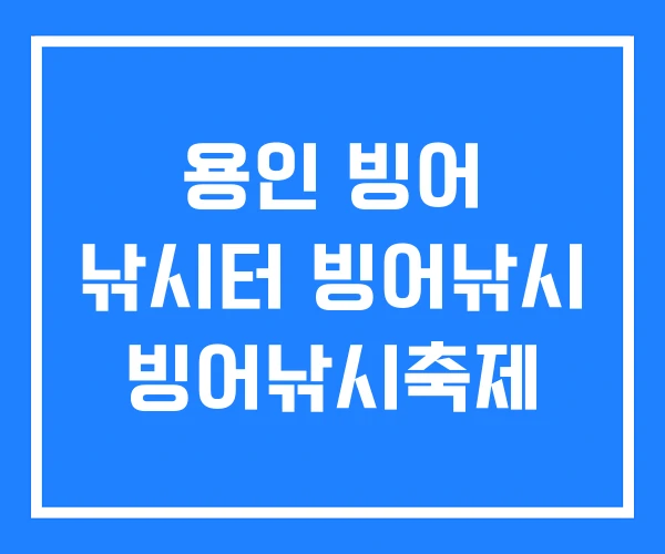 용인 빙어 낚시터 빙어낚시 빙어낚시축제 용인 빙어 낚시터 빙어낚시 빙어낚시축제