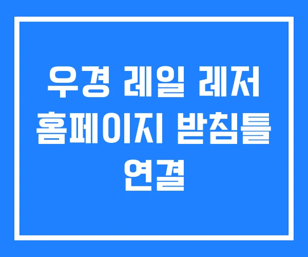우경 레일 레저 홈페이지 받침틀 연결 우경 레일 레저 홈페이지 받침틀 연결