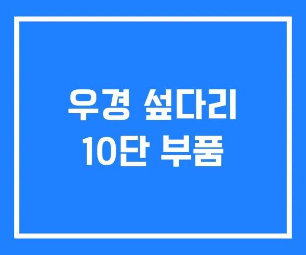 우경 섶다리 10단 부품 우경 섶다리 10단 부품