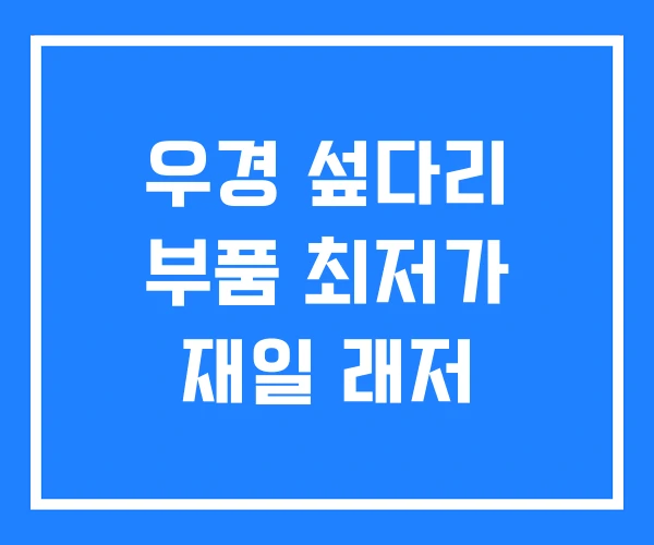 우경 섶다리 부품 최저가 재일 래저 우경 섶다리 부품 최저가 재일 래저