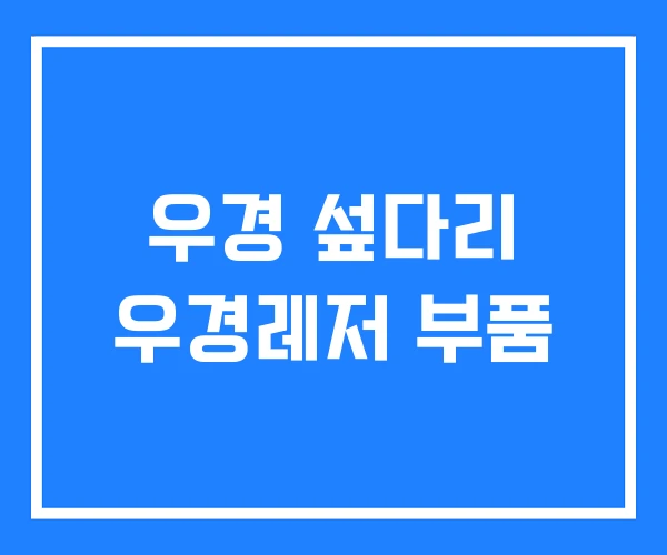 우경 섶다리 우경레저 부품