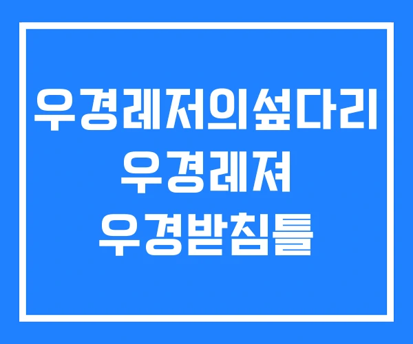 우경레저의섶다리 우경레져 우경받침틀