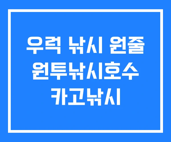 우럭 낚시 원줄 원투낚시호수 카고낚시