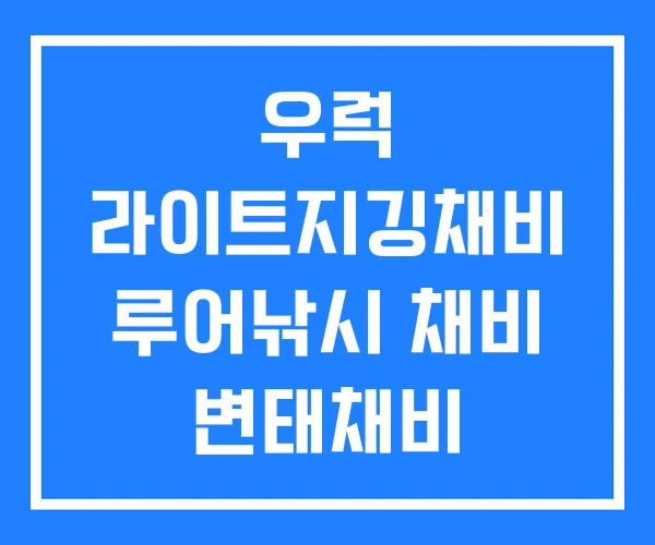 우럭 라이트지깅채비 루어낚시 채비 변태채비 우럭 라이트지깅채비 루어낚시 채비 변태채비