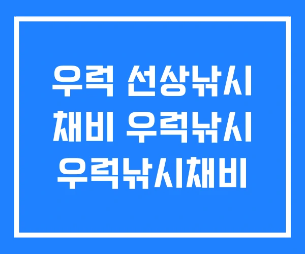 우럭 선상낚시 채비 우럭낚시 우럭낚시채비