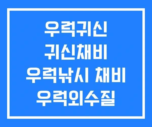 우럭귀신 귀신채비 우럭낚시 채비 우럭외수질