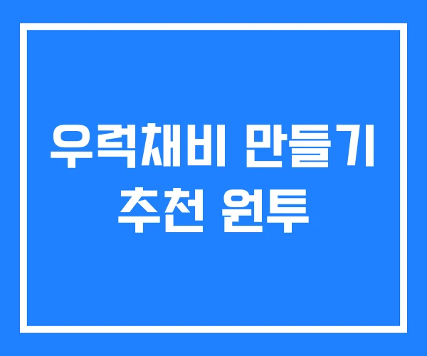 우럭채비 만들기 추천 원투