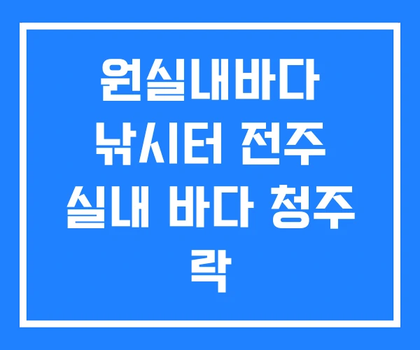 원실내바다 낚시터 전주 실내 바다 청주 락