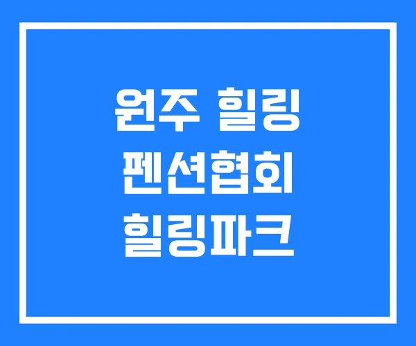 원주 힐링 펜션협회 힐링파크 원주 힐링 펜션협회 힐링파크