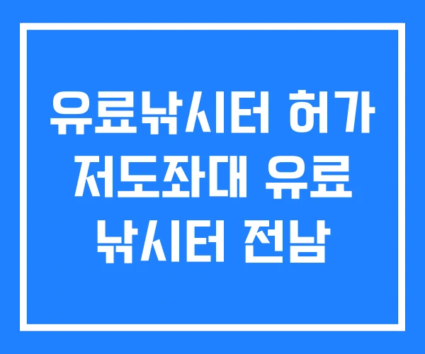 유료낚시터 허가 저도좌대 유료 낚시터 전남