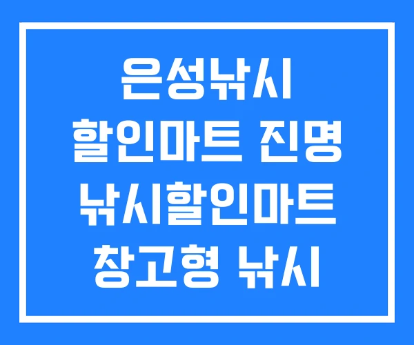 은성낚시 할인마트 진명 낚시할인마트 창고형 낚시