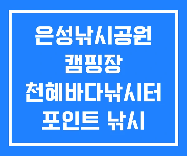 은성낚시공원 캠핑장 천혜바다낚시터 포인트 낚시 하기 좋은 곳