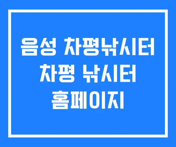 음성 차평낚시터 차평 낚시터 홈페이지