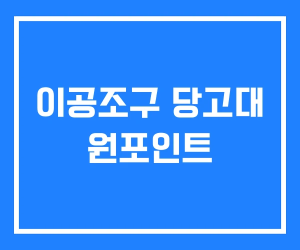 이공조구 당고대 원포인트