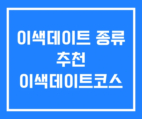 이색데이트 종류 추천 이색데이트코스 이색데이트 종류 추천 이색데이트코스