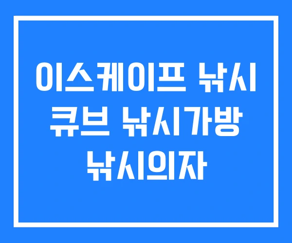 이스케이프 낚시 큐브 낚시가방 낚시의자 이스케이프 낚시 큐브 낚시가방 낚시의자
