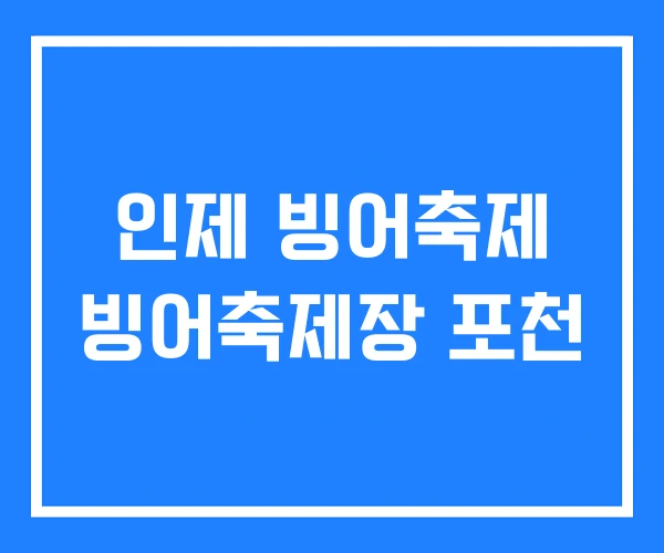 인제 빙어축제 빙어축제장 포천