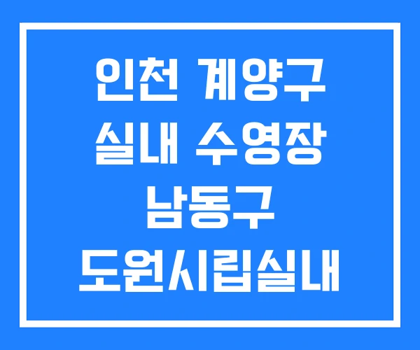 인천 계양구 실내 수영장 남동구 도원시립실내