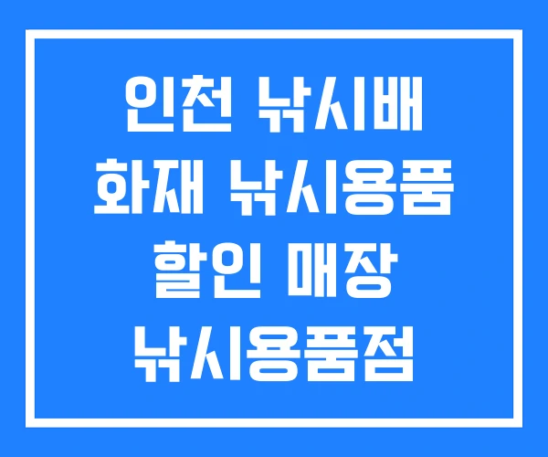 인천 낚시배 화재 낚시용품 할인 매장 낚시용품점