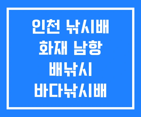 인천 낚시배 화재 남항 배낚시 바다낚시배