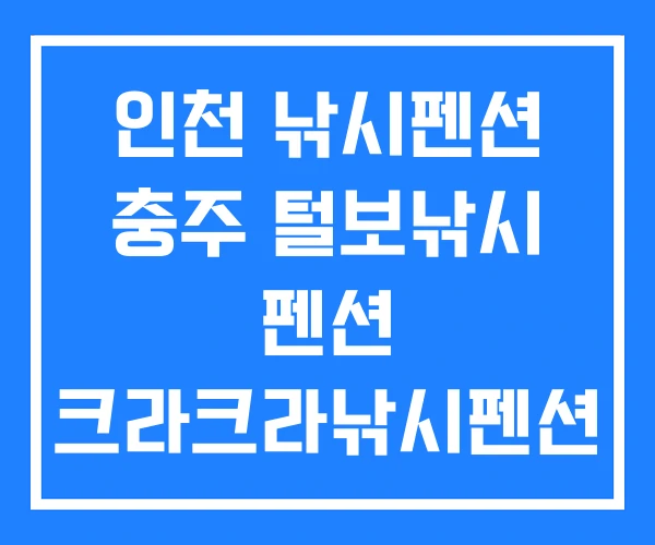 인천 낚시펜션 충주 털보낚시 펜션 크라크라낚시펜션