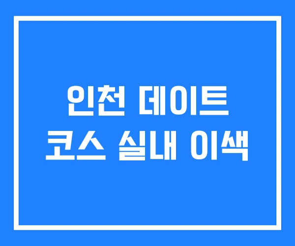 인천 데이트 코스 실내 이색 인천 데이트 코스 실내 이색