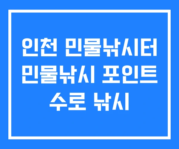 인천 민물낚시터 민물낚시 포인트 수로 낚시