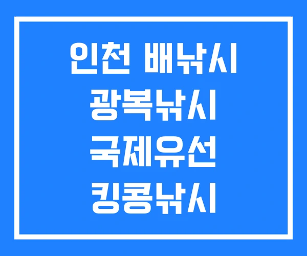 인천 배낚시 광복낚시 국제유선 킹콩낚시 인천 배낚시 광복낚시 국제유선 킹콩낚시