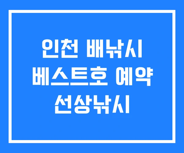 인천 배낚시 베스트호 예약 선상낚시 인천 배낚시 베스트호 예약 선상낚시