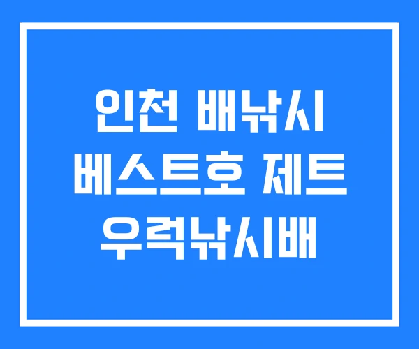 인천 배낚시 베스트호 제트 우럭낚시배