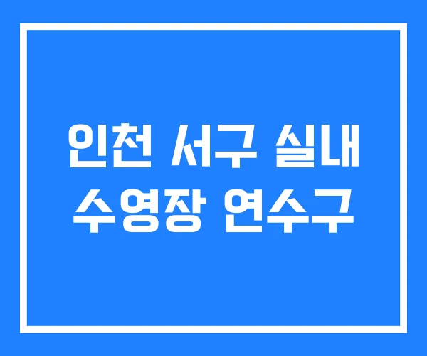 인천 서구 실내 수영장 연수구 인천 서구 실내 수영장 연수구