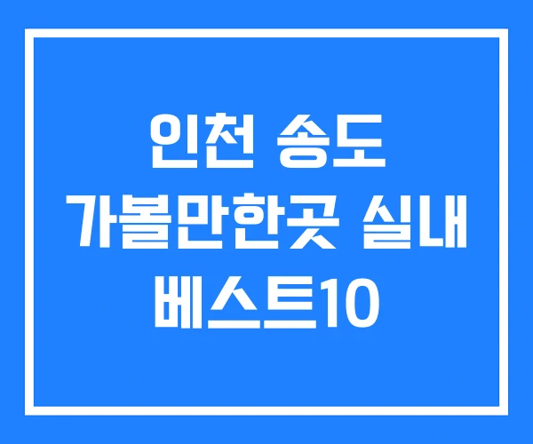 인천 송도 가볼만한곳 실내 베스트10 인천 송도 가볼만한곳 실내 베스트10