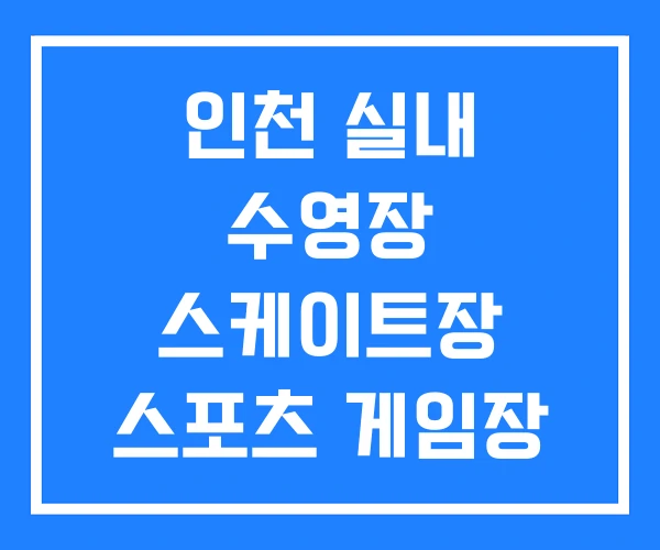 인천 실내 수영장 스케이트장 스포츠 게임장
