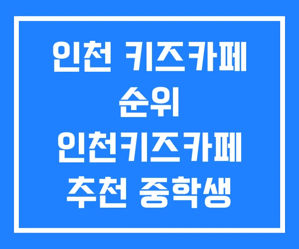 인천 키즈카페 순위 인천키즈카페 추천 중학생 실내놀이터