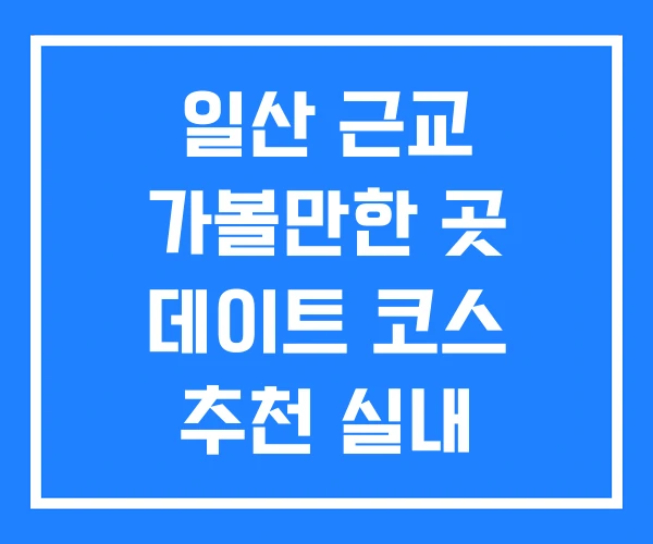 일산 근교 가볼만한 곳 데이트 코스 추천 실내 놀거리 일산 근교 가볼만한 곳 데이트 코스 추천 실내 놀거리