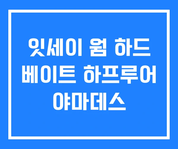 잇세이 웜 하드 베이트 하프루어 야마데스 잇세이 웜 하드 베이트 하프루어 야마데스