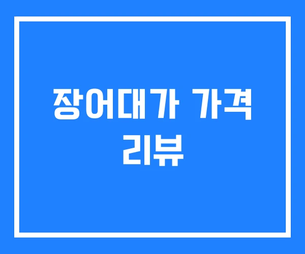 장어대가 가격 리뷰 장어대가 가격 리뷰
