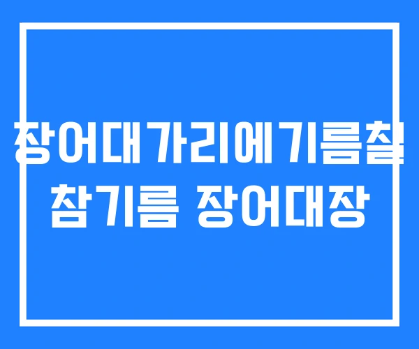 장어대가리에기름칠 참기름 장어대장 장어대가리에기름칠 참기름 장어대장