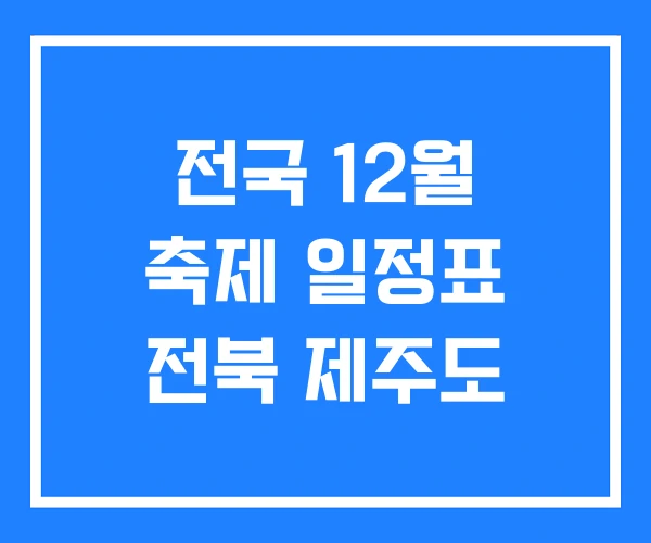 전국 12월 축제 일정표 전북 제주도