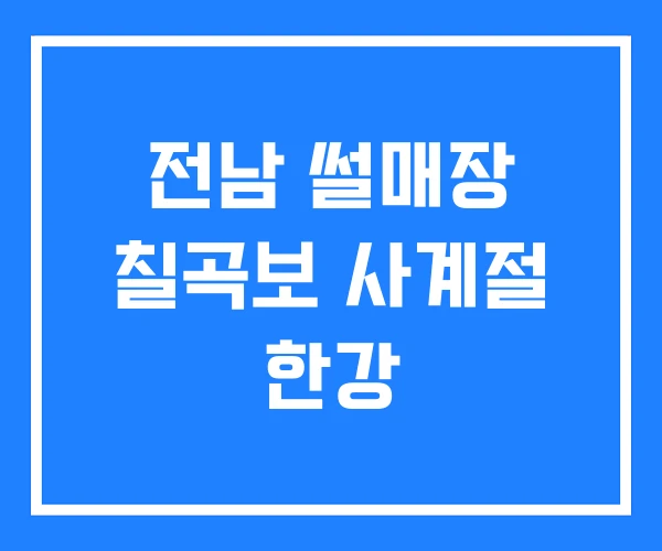 전남 썰매장 칠곡보 사계절 한강