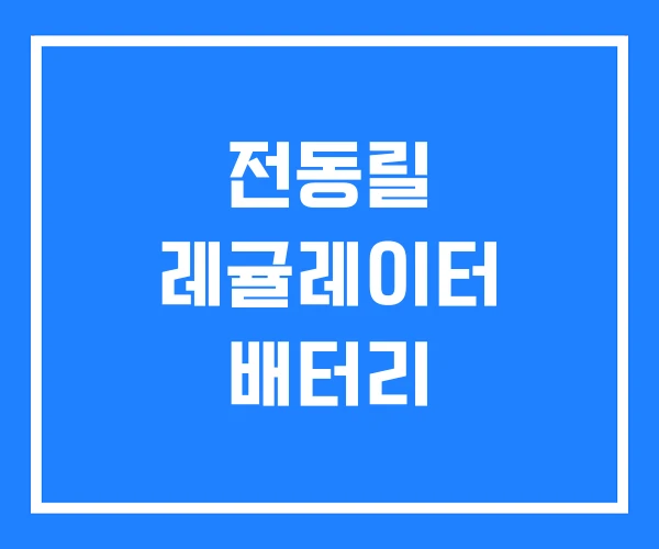 전동릴 레귤레이터 배터리