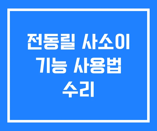 전동릴 사소이 기능 사용법 수리